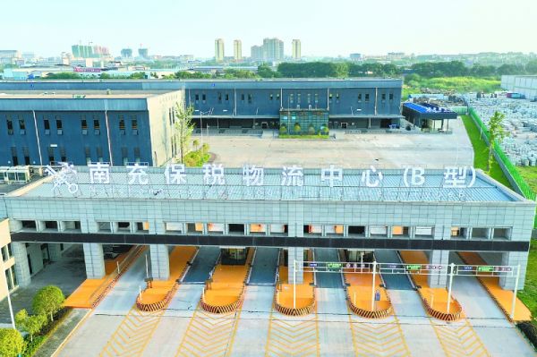 南充保税物流中心（B型）。